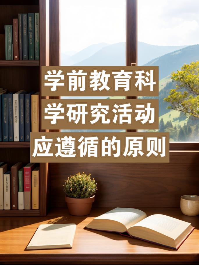 学前教育研究伦理的基本原则有哪些？-第2张图片-指南针培训网