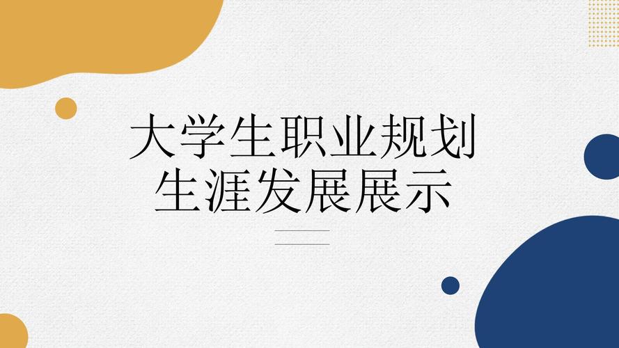 职业生涯规划的理论发展ppt-第1张图片-指南针培训网