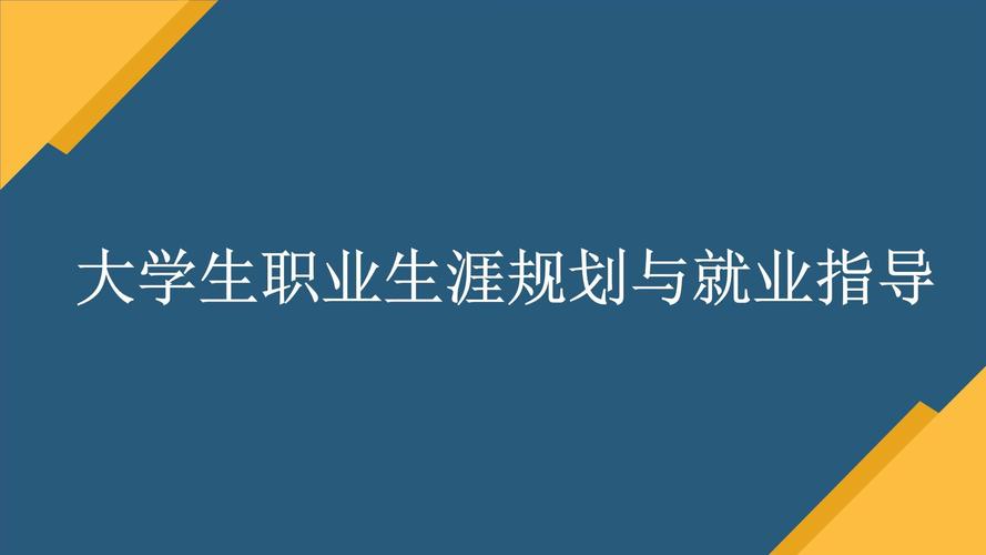 大学生职业发展指导PPT,学生如何用好?-第3张图片-指南针培训网 大学生职业发展指导PPT,学生如何用好?-第3张图片-指南针培训网