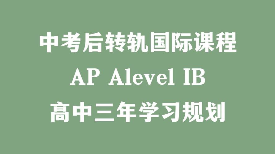 上海alevel国际高中课程有何优势与特色？-第2张图片-指南针培训网