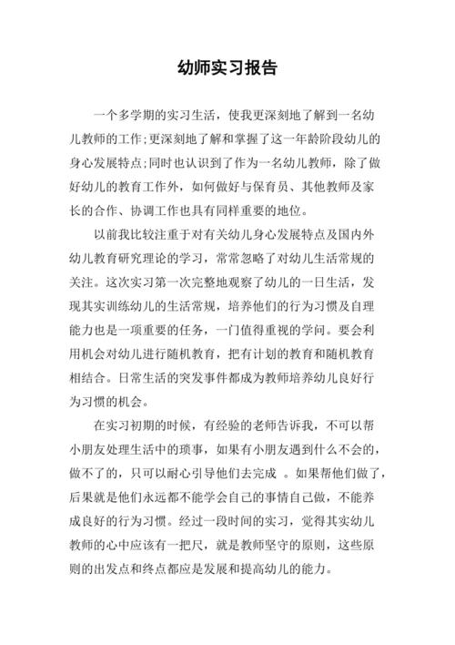 学前教育实习报告3000字的核心内容是什么?-第2张图片-指南针培训网 学前教育实习报告3000字的核心内容是什么?-第2张图片-指南针培训网