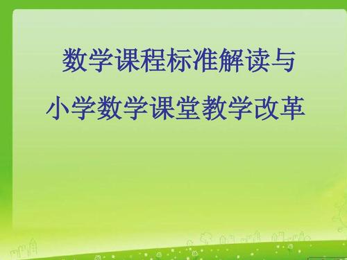 新课标2011版小学数学核心变化是什么?-第1张图片-指南针培训网 新课标2011版小学数学核心变化是什么?-第1张图片-指南针培训网