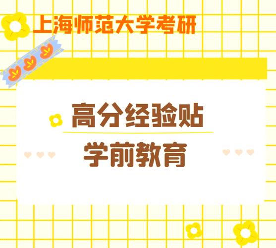 上海师范大学学前教育研究生培养有何特色？-第1张图片-指南针培训网