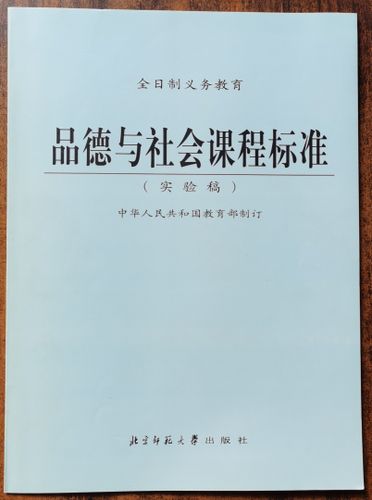 品德与社会课标2011版的核心目标是什么?-第2张图片-指南针培训网 品德与社会课标2011版的核心目标是什么?-第2张图片-指南针培训网