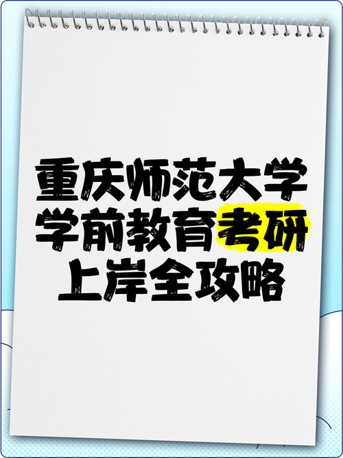 重庆学前教育研究生如何提升就业竞争力？-第2张图片-指南针培训网