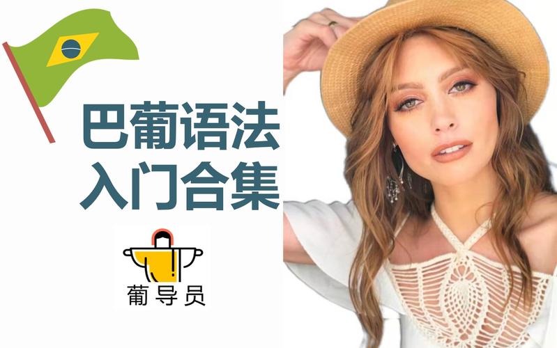 自学葡萄牙语公开课,从哪里开始学最有效?-第2张图片-指南针培训网 自学葡萄牙语公开课,从哪里开始学最有效?-第2张图片-指南针培训网