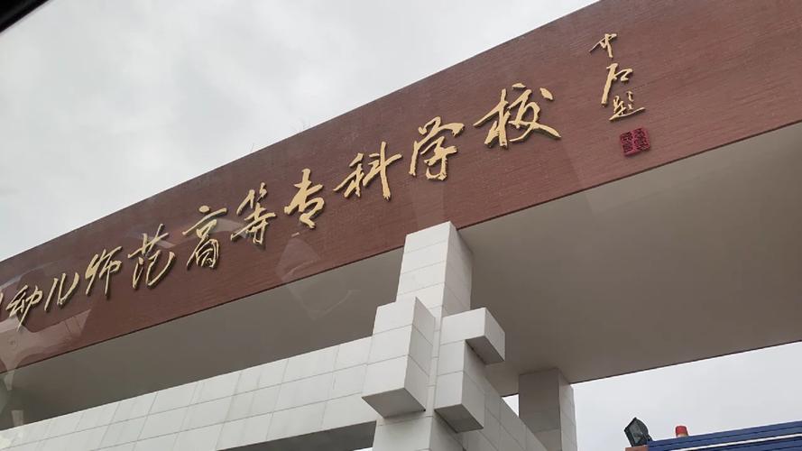 成都学前教育大专学校有哪些？-第2张图片-指南针培训网