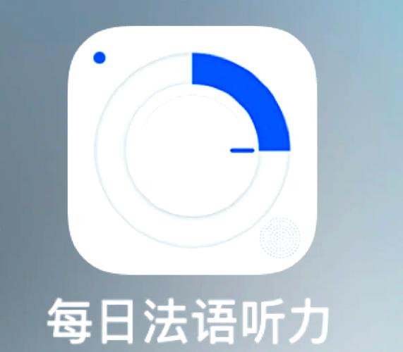 自学法语用什么软件好？-第2张图片-指南针培训网