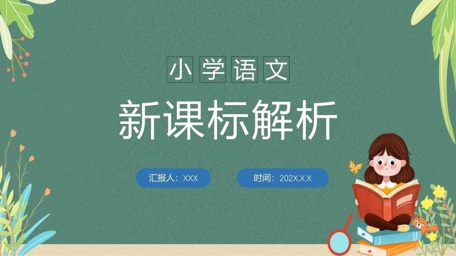 课标解读PPT如何助力语文教学落地？-第2张图片-指南针培训网