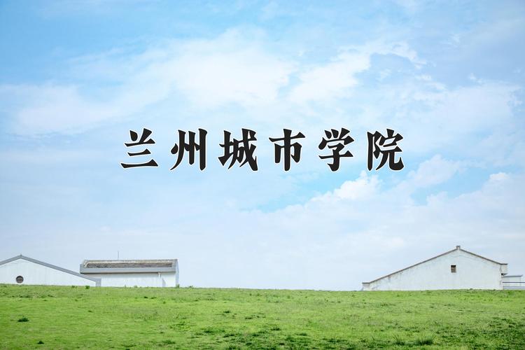 兰州城市学院学前教育分数线多少?-第3张图片-指南针培训网 兰州城市学院学前教育分数线多少?-第3张图片-指南针培训网