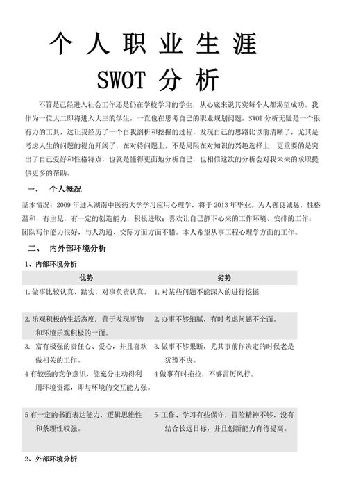 个人职业发展SWOT分析，优势劣势如何突破？-第1张图片-指南针培训网