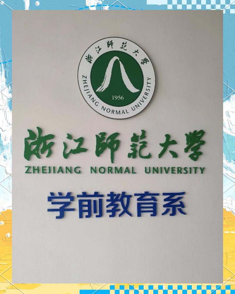 浙江师范大学学前教育研究生培养有何特色?-第2张图片-指南针培训网 浙江师范大学学前教育研究生培养有何特色?-第2张图片-指南针培训网