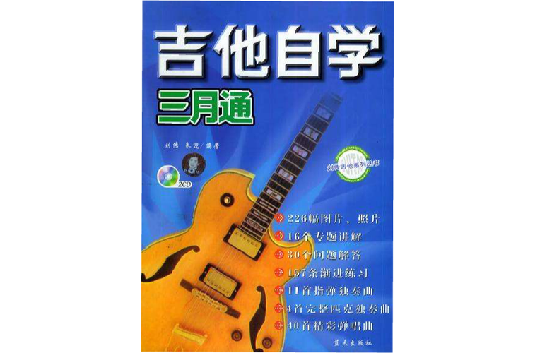 吉他自学三月通哪里买？-第3张图片-指南针培训网