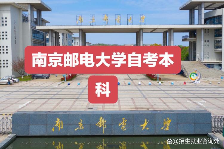 南京邮电大学自学考试怎么报名？-第1张图片-指南针培训网