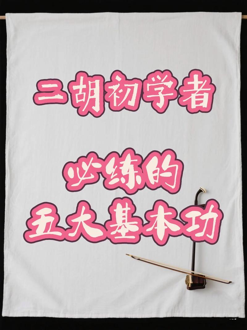 自学二胡入门视频教程，如何快速掌握正确指法？-第1张图片-指南针培训网
