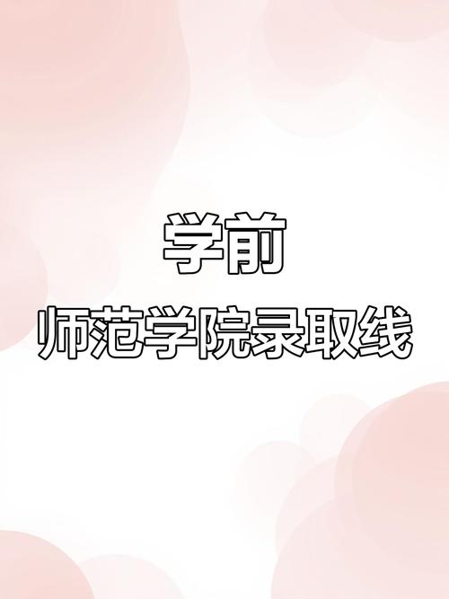 陕西学前师范学院录取分数线是多少？-第3张图片-指南针培训网