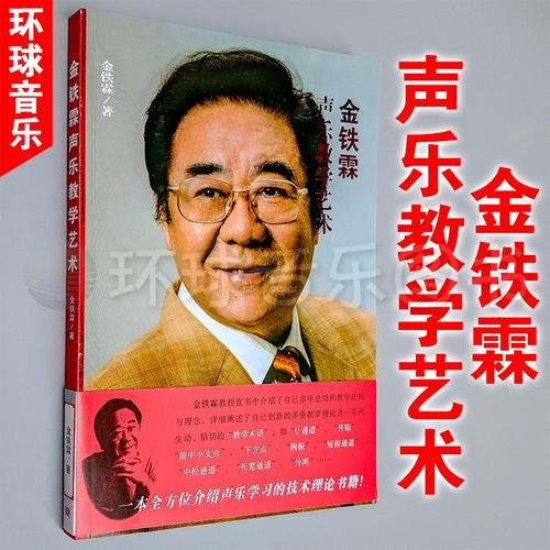 金铁霖唱歌自学教材,真能自学成才吗?-第2张图片-指南针培训网 金铁霖唱歌自学教材,真能自学成才吗?-第2张图片-指南针培训网