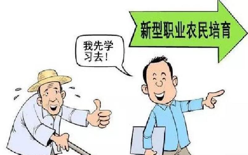 新型农民职业发展路在何方？-第2张图片-指南针培训网