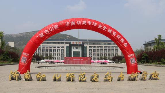 山东有哪些学前教育专科学校？-第3张图片-指南针培训网