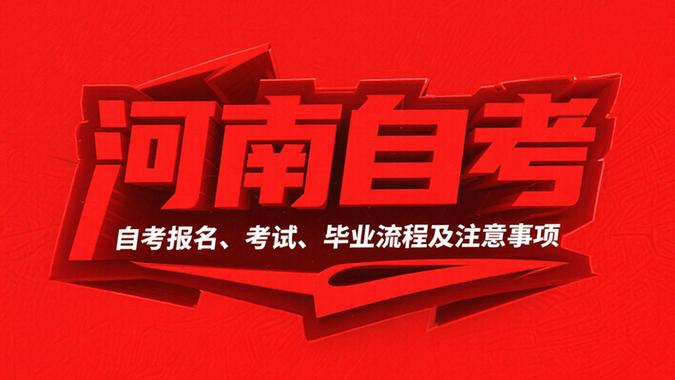河南自考网络助学怎么报名？-第2张图片-指南针培训网