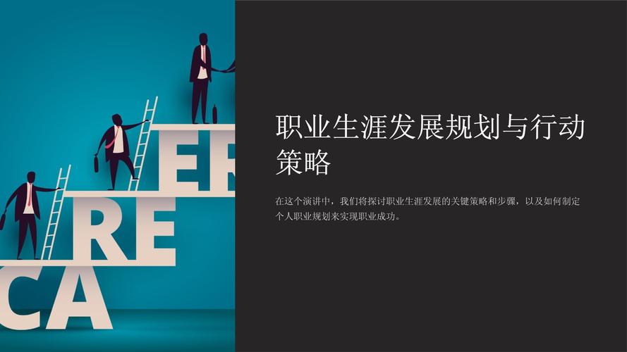 职业发展规划PPT模板内容该包含哪些关键部分?-第2张图片-指南针培训网 职业发展规划PPT模板内容该包含哪些关键部分?-第2张图片-指南针培训网