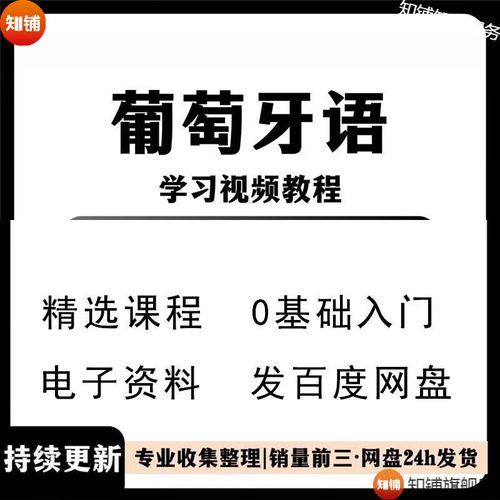 葡萄牙语入门自学，如何高效入门？-第2张图片-指南针培训网