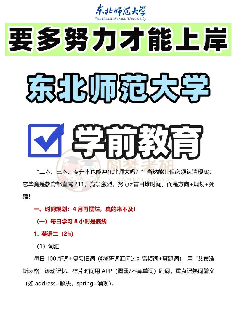 东北师范大学学前教育考研-第1张图片-指南针培训网