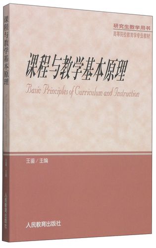 课程与教学基本原理的核心内容是什么?-第2张图片-指南针培训网 课程与教学基本原理的核心内容是什么?-第2张图片-指南针培训网