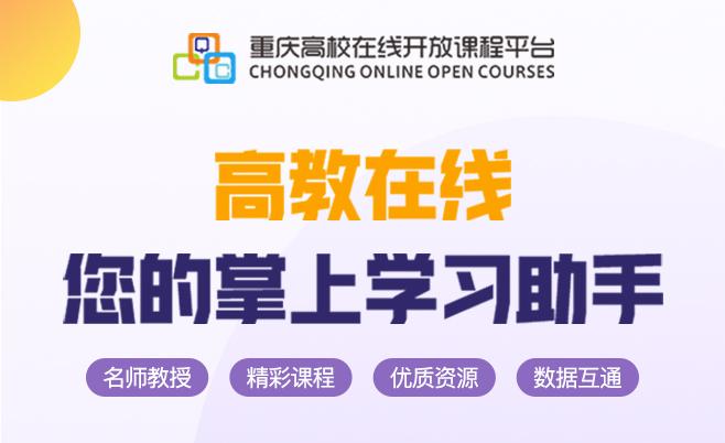 重庆高校在线课程平台有何特色课程?-第2张图片-指南针培训网 重庆高校在线课程平台有何特色课程?-第2张图片-指南针培训网
