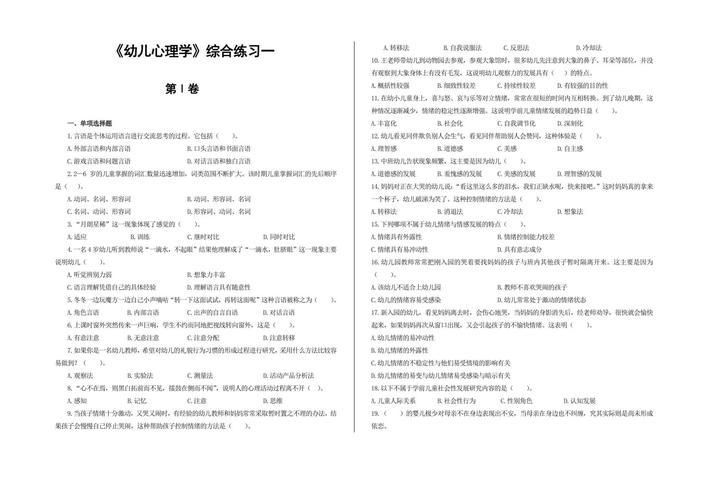 学前儿童心理学试题及答案，如何高效掌握？-第2张图片-指南针培训网