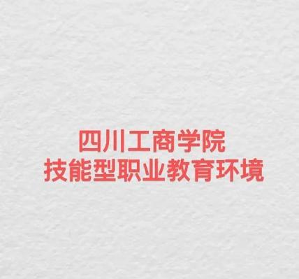 四川职教发展如何破局？趋势与挑战并存？-第3张图片-指南针培训网