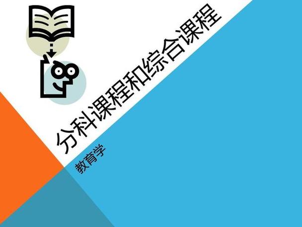学科课程与分科课程有何本质不同？-第1张图片-指南针培训网