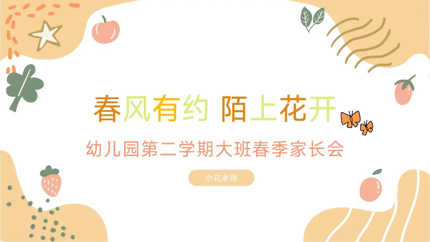学前班春季家长会ppt-第2张图片-指南针培训网