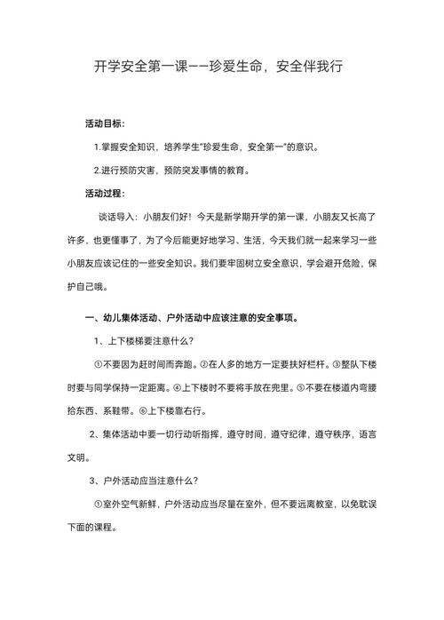 学前班安全教案大全4篇,如何有效覆盖关键安全主题?-第2张图片-指南针培训网 学前班安全教案大全4篇,如何有效覆盖关键安全主题?-第2张图片-指南针培训网