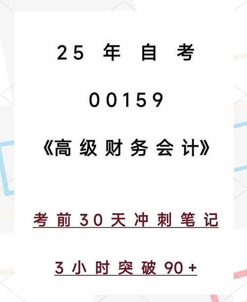 高级财务会计自学考试，如何高效备考？-第2张图片-指南针培训网