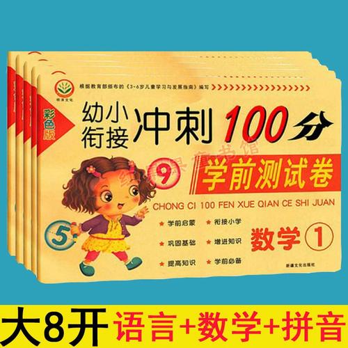 冲刺100分学前测试卷真能帮孩子冲刺100分吗?-第2张图片-指南针培训网 冲刺100分学前测试卷真能帮孩子冲刺100分吗?-第2张图片-指南针培训网