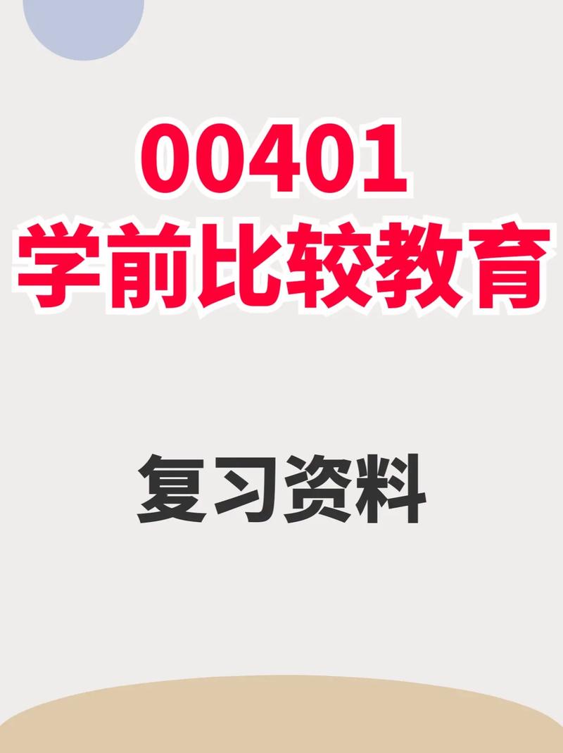 学前比较教育00401的核心研究问题是什么？-第3张图片-指南针培训网