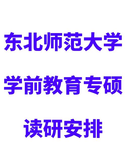 东北师大学前教育研究生有何培养特色？-第2张图片-指南针培训网