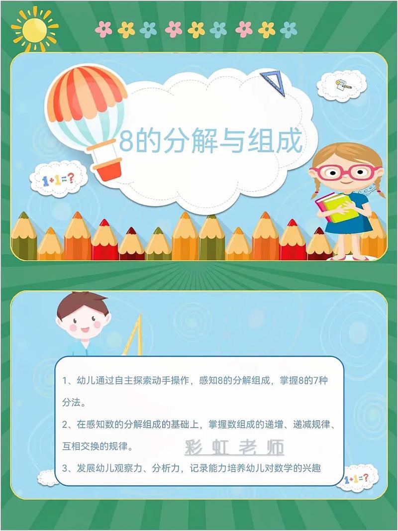 学前班8的分解组成如何教孩子理解掌握？-第3张图片-指南针培训网