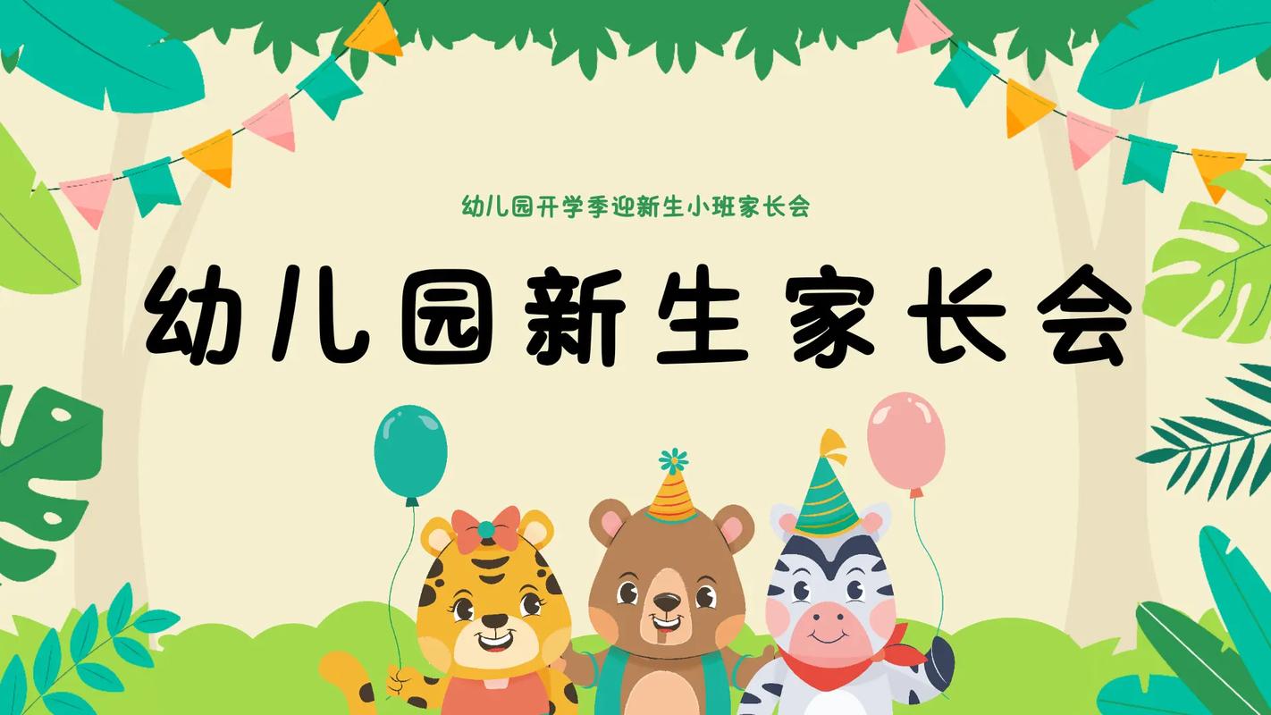 学前班新生家长会PPT有何要点需家长关注？-第1张图片-指南针培训网