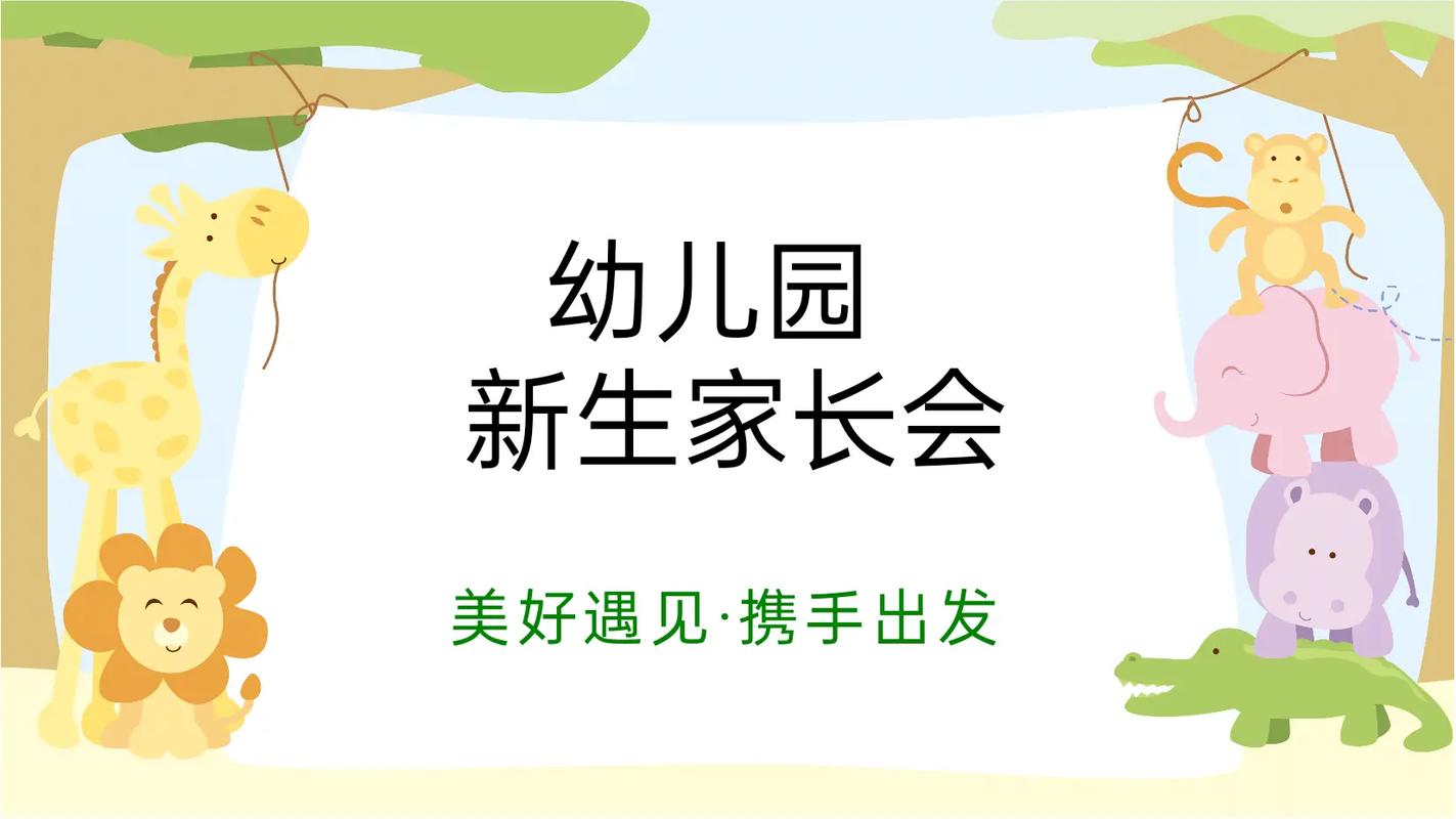 学前班新生家长会PPT有何要点需家长关注？-第3张图片-指南针培训网