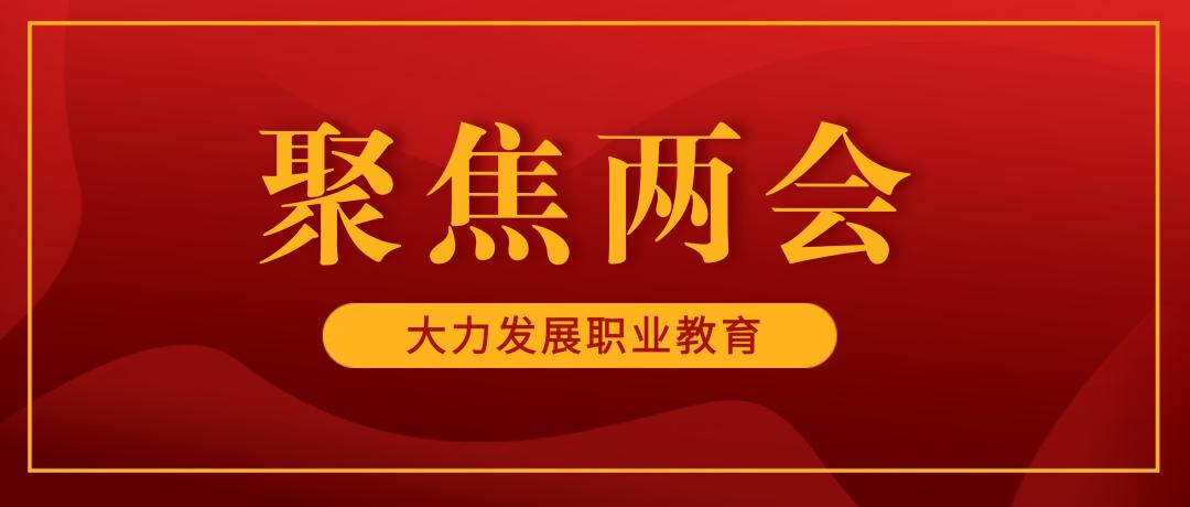 职教发展新要义,如何落地见效?-第1张图片-指南针培训网 职教发展新要义,如何落地见效?-第1张图片-指南针培训网