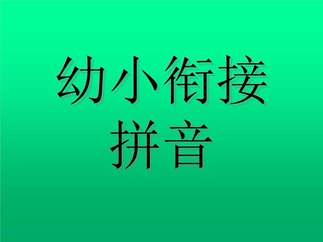 学前班拼音课件哪里能免费下载？-第3张图片-指南针培训网