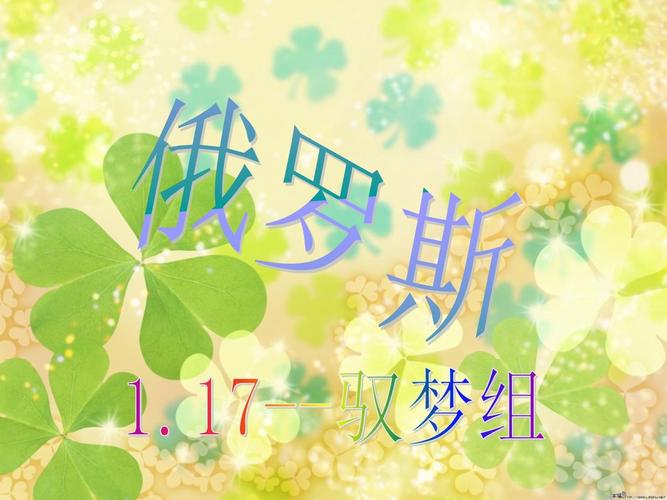 俄罗斯的学前教育PPT有何核心内容与特色？-第1张图片-指南针培训网