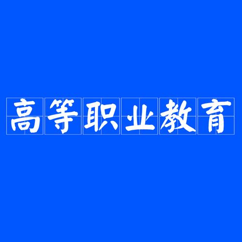 高职教育如何实现高质量发展？-第1张图片-指南针培训网