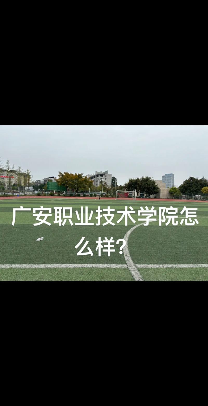 广安职业技术学院如何发展至今？-第1张图片-指南针培训网