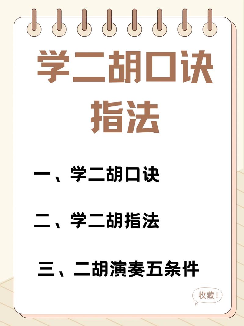 二胡自学视频全集,新手能学会吗?-第2张图片-指南针培训网 二胡自学视频全集,新手能学会吗?-第2张图片-指南针培训网