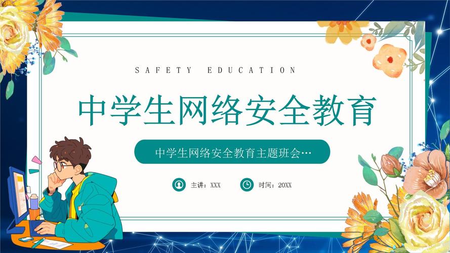 网络安全培训课程PPT如何实用有效？-第2张图片-指南针培训网