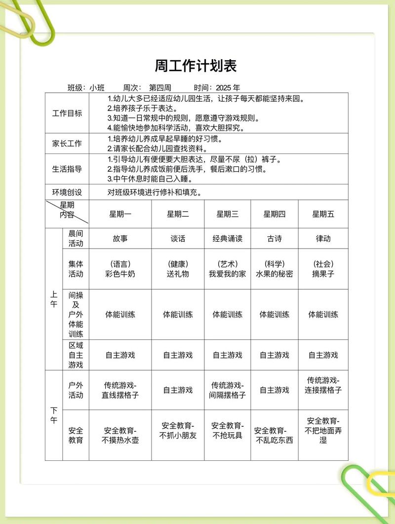 2025学前班周计划表如何科学安排每日活动?-第2张图片-指南针培训网 2025学前班周计划表如何科学安排每日活动?-第2张图片-指南针培训网