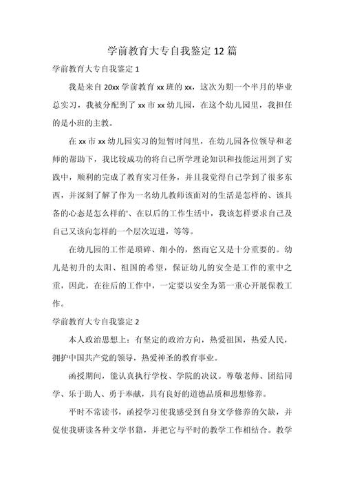 学前教育 自我鉴定大二-第3张图片-指南针培训网